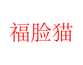 福脸猫