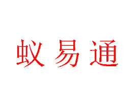 蚁易通