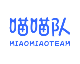 喵喵队