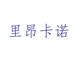 里昂卡诺