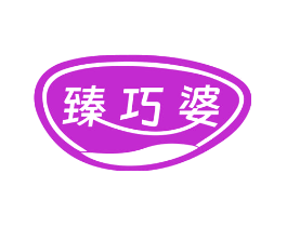 臻巧婆