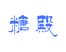 糖殿