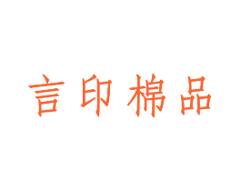 言印棉品