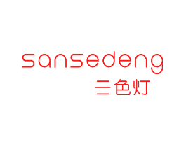 三色灯