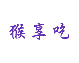 猴享吃