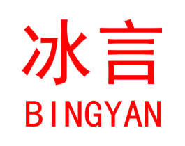 冰言