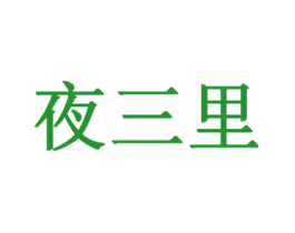 夜三里