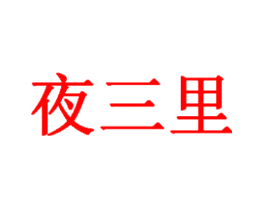 夜三里