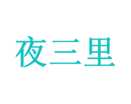 夜三里