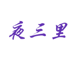 夜三里