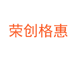 荣创格惠