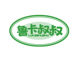 鲁卡叔叔