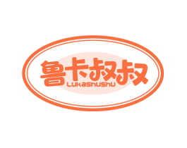 鲁卡叔叔