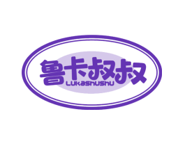 鲁卡叔叔