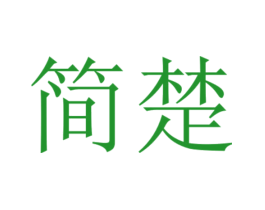 简楚
