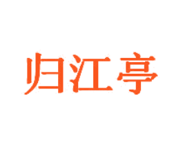 归江亭