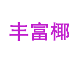 丰富椰