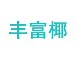 丰富椰