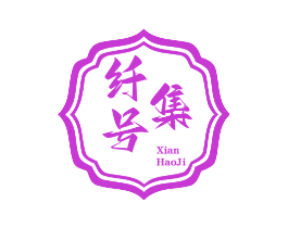 纤号集