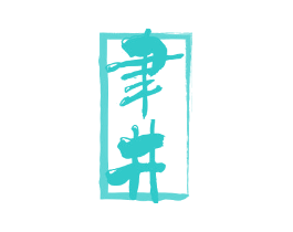 聿井