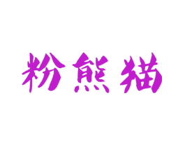 粉熊猫