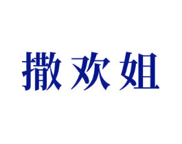 撒欢姐