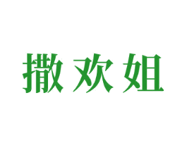 撒欢姐