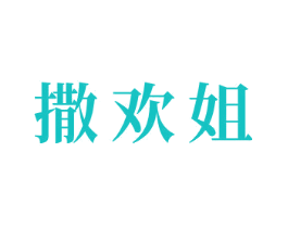 撒欢姐