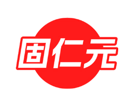 固仁元