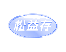 松益存
