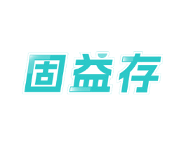 固益存