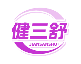 健三舒