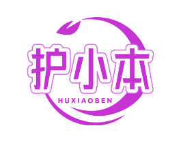 护小本