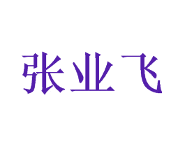张业飞