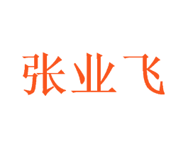 张业飞