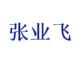 张业飞