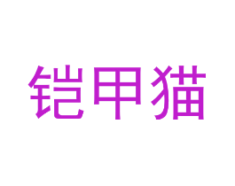 铠甲猫