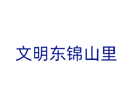 文明东锦山里