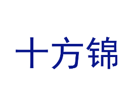 十方锦