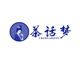 茶话梦