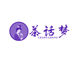 茶话梦