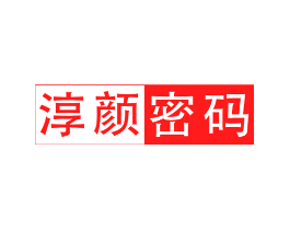 淳颜密码