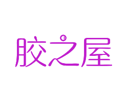 胶之屋