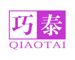 巧泰
