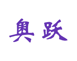 奥跃