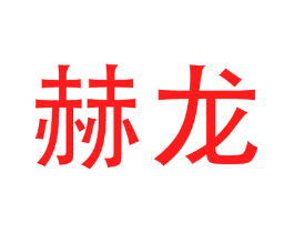 赫龙