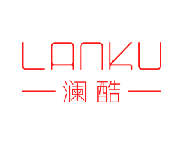澜酷