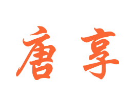 唐享