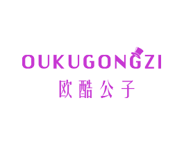欧酷公子