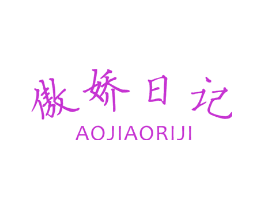 傲娇日记